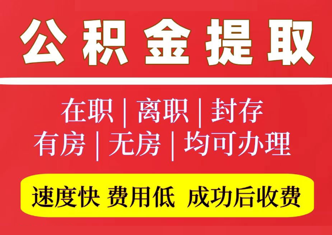 东坡国管公积金代提